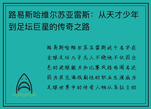 路易斯哈维尔苏亚雷斯：从天才少年到足坛巨星的传奇之路