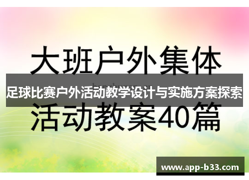 足球比赛户外活动教学设计与实施方案探索