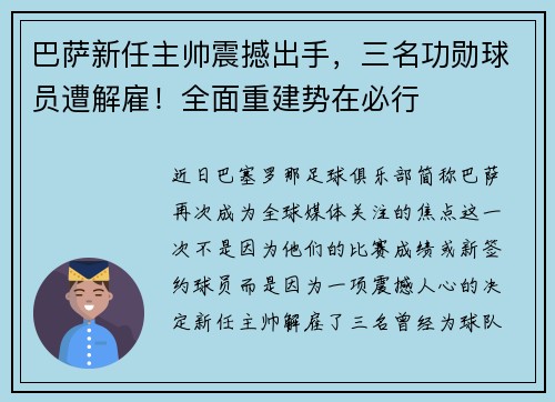 巴萨新任主帅震撼出手，三名功勋球员遭解雇！全面重建势在必行