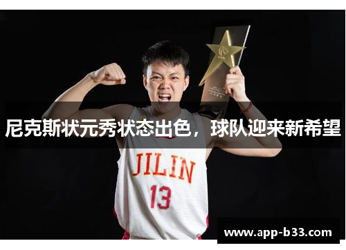 尼克斯状元秀状态出色，球队迎来新希望