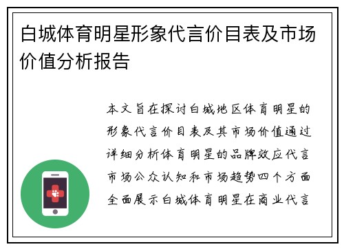 白城体育明星形象代言价目表及市场价值分析报告