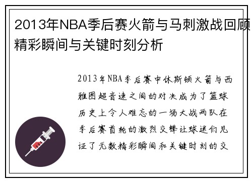 2013年NBA季后赛火箭与马刺激战回顾精彩瞬间与关键时刻分析