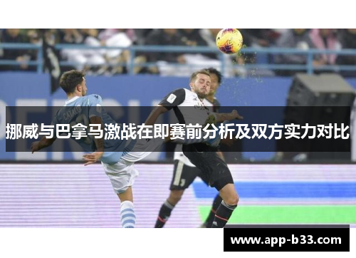 挪威与巴拿马激战在即赛前分析及双方实力对比