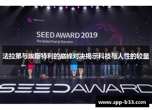 法拉第与埃斯特利的巅峰对决揭示科技与人性的较量