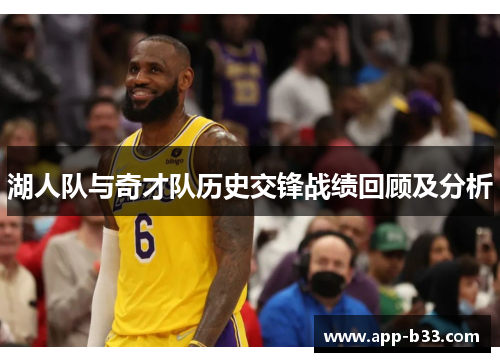 湖人队与奇才队历史交锋战绩回顾及分析